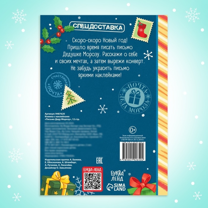 Новый год! Книжка с наклейками &laquo;Письмо Деду Морозу&raquo;, 12 стр.