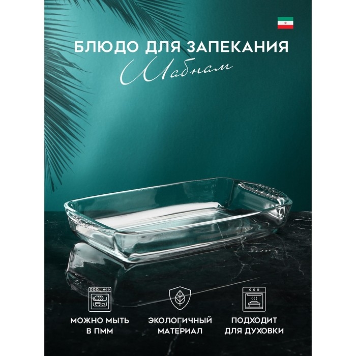 Форма для запекания и выпечки &laquo;Шабнам&raquo;, 1.8 л, стекло, Иран