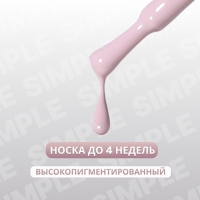 Гель лак для ногтей &laquo;SIMPLE&raquo;, 3-х фазный, 10 мл, LED/UV, цвет (197)