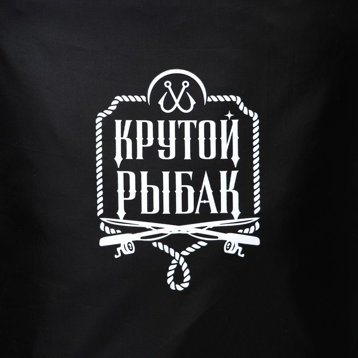 Гермомешок &laquo;Крутой рыбак&raquo;, 10 л., черный.