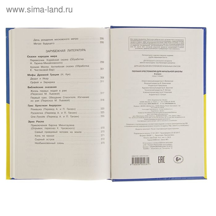&laquo;Полная хрестоматия для начальной школы, 4 класс&raquo;, 5-е издание