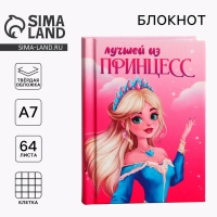 Блокнот в твердой обложке А7, 64 л «Лучшей из принцесс» Блокнот в твердой обложке А7, 64 л «Лучшей из принцесс»