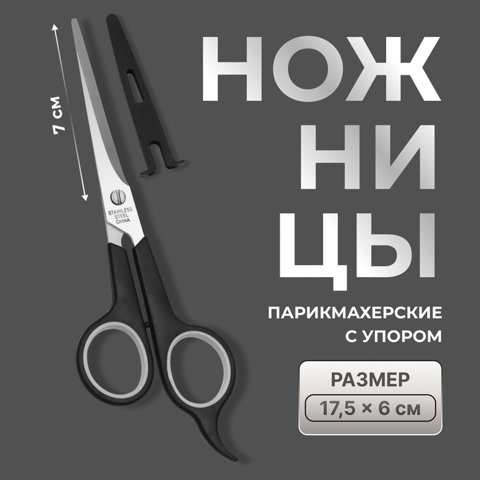 Ножницы парикмахерские с упором, в чехле, лезвие &mdash; 7 см, цвет чёрный/серебристый