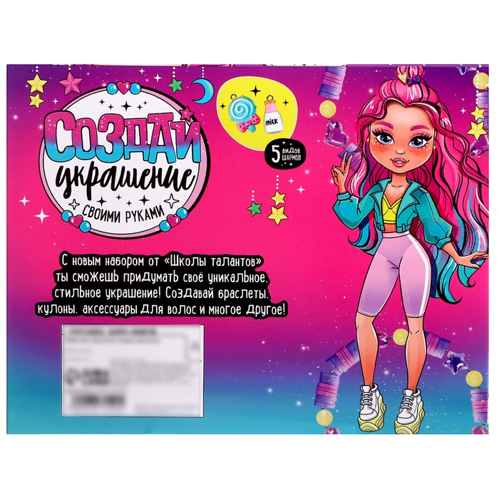 Набор для творчества &laquo;Создай украшение&raquo;