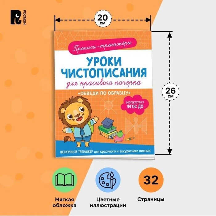 Прописи-тренажёры &laquo;Обведи по образцу&raquo;, ФГОС ДО