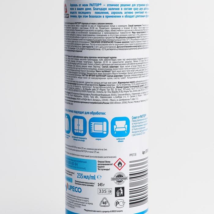 Аэрозоль от моли Аэрозоль от моли "Раптор", с запахом лимона, 235 мл