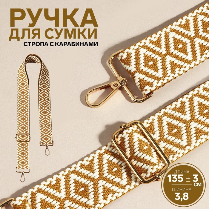 Ручка для сумки &laquo;Ромбы&raquo;, стропа, 135 &plusmn; 3 &times; 3,8 см, цвет горчичный/белый