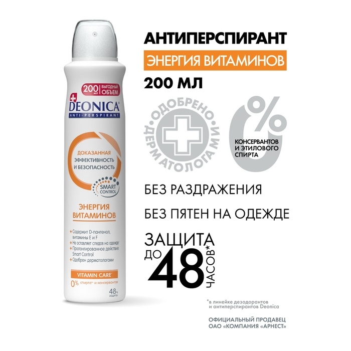 Антиперспирант Deonica &laquo;Энергия витаминов&raquo;, 200 мл