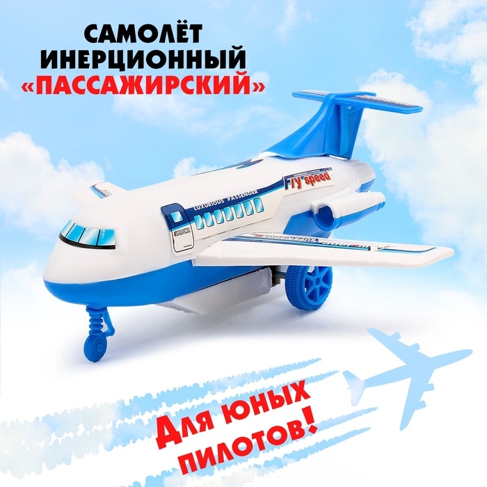 Самолёт инерционный &laquo;Пассажирский&raquo;