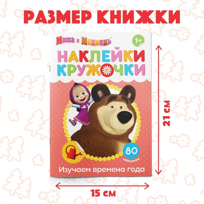Наклейки-кружочки &laquo;Времена года&raquo;, 16 стр., А5, Маша и Медведь