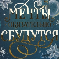 Пакет подарочный новогодний ламинированный вертикальный, конгревное тиснение «Мечты сбудутся», ML 23 х 27 х 11.5 см, Новый год Пакет подарочный новогодний ламинированный вертикальный, конгревное тиснение «Мечты сбудутся», ML 23 х 27 х 11.5 см, Новый год