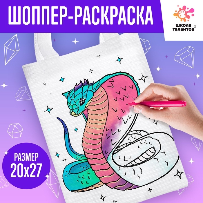 Новый год! Сумка-шопер раскраска &laquo;Змея&raquo;, фэнтези