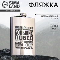 Фляжка &laquo;Больших побед&raquo;, 300 мл