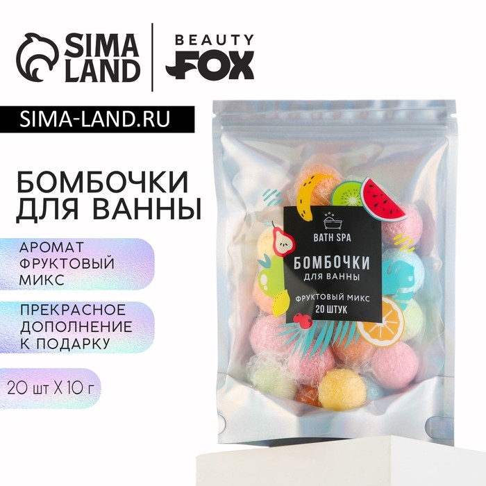Подарочный набор косметики &laquo;Фруктовый микс&raquo;, бомбочки для ванны, 20 х 10 г, BEAUTY FOX