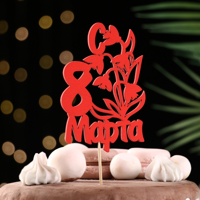 Топпер Топпер "8 марта" ландыши, красный 12х8,5см Дарим Красиво