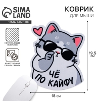 Коврик для мыши &laquo;По кайфу&raquo;, 18 х 19,5 см