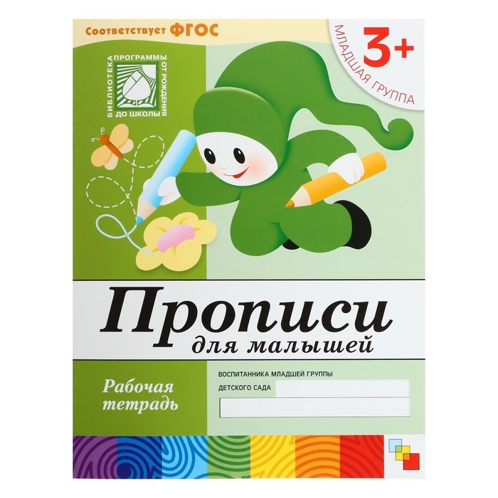 Рабочая тетрадь &laquo;Прописи для малышей&raquo;, младшая группа, Денисова Д., Дорожин Ю.