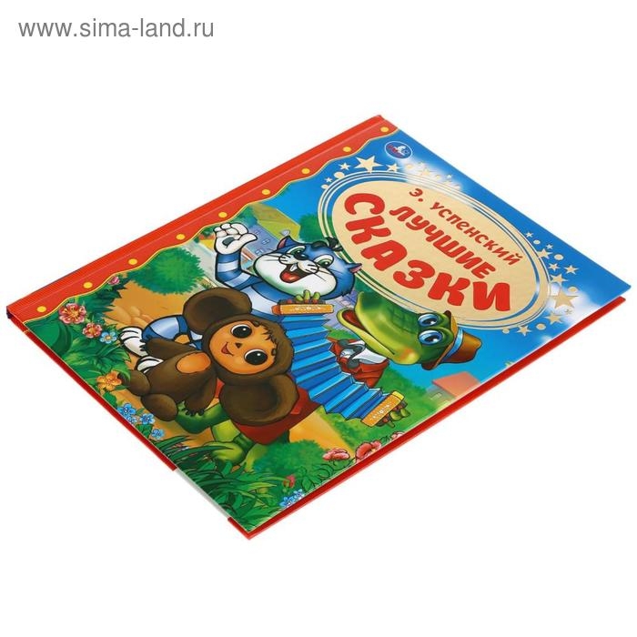 Лучшие сказки, Э. Успенский, 96 стр.