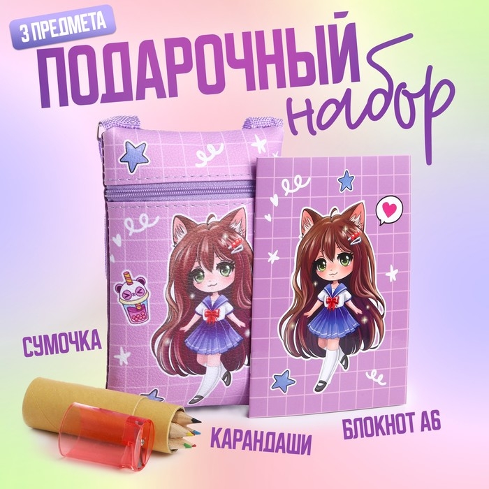 Подарочный набор для девочки &laquo;Девочка-кошечка&raquo; с сумочкой, карандашами и раскраской