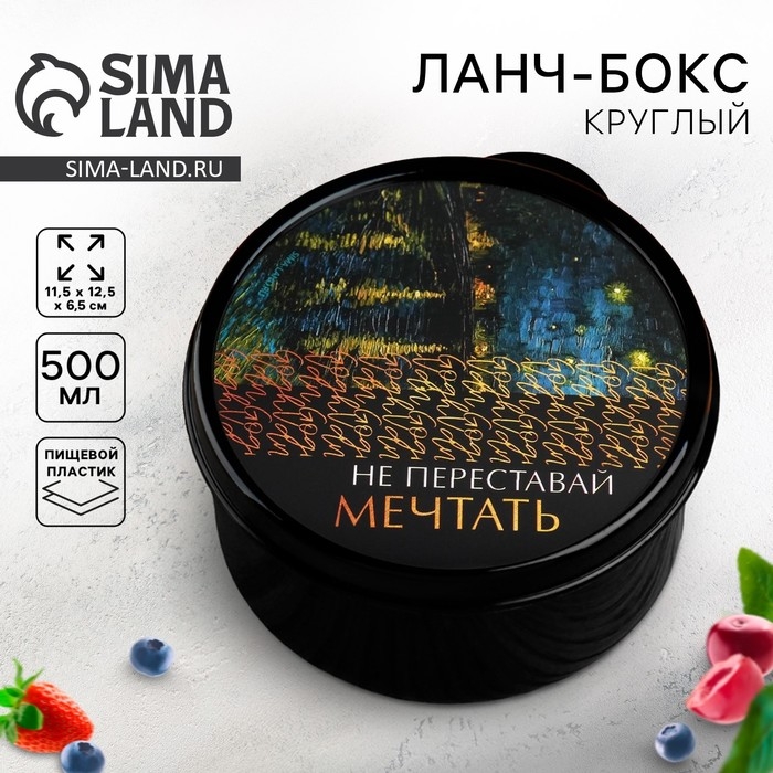 Ланч-бокс круглый &laquo;Не переставай мечтать&raquo;, 500 мл