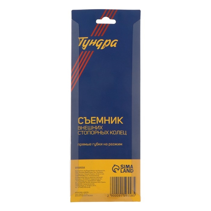 Съемник внешних стопорных колец ТУНДРА, прямые губки на разжим, 150 мм Съемник внешних стопорных колец ТУНДРА, прямые губки на разжим, 150 мм