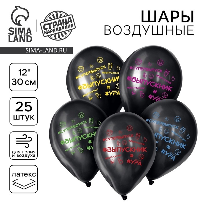 Воздушный шар латексный 12 Воздушный шар латексный 12" «Выпускник», 25 шт.