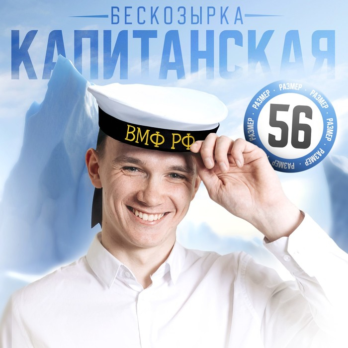 Бескозырка &laquo;ВМФ РФ&raquo;, р-р. 56