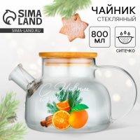 Чайник заварочный стеклянный с бамбуковой крышкой Дорого внимание «С Новым годом. Аромат праздника», 800 мл Чайник заварочный стеклянный с бамбуковой крышкой Дорого внимание «С Новым годом. Аромат праздника», 800 мл