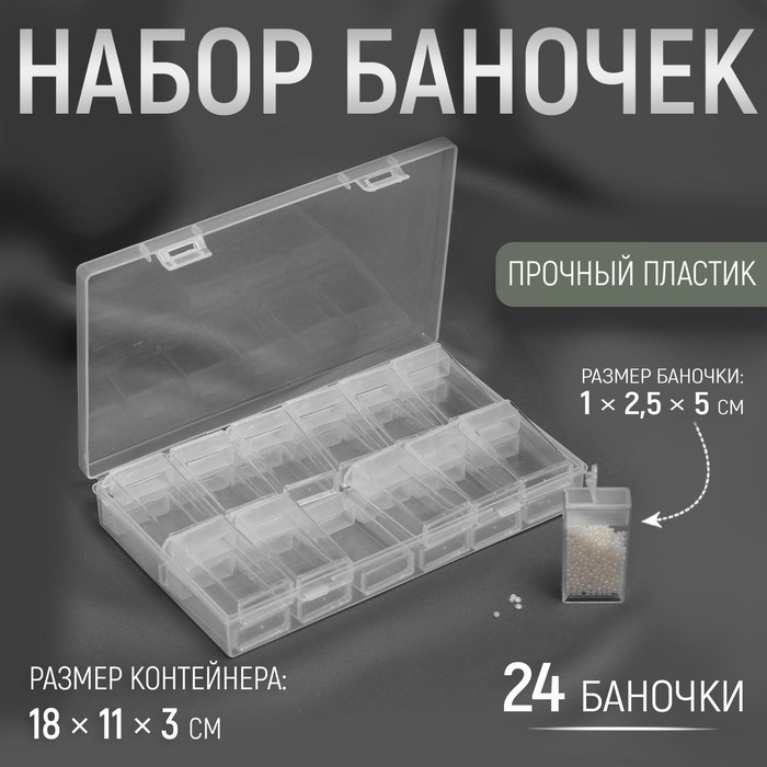 Набор баночек для рукоделия, 24 шт, 1 × 2,5 × 5 см, в контейнере, 18 × 11 × 3 см, цвет прозрачный Набор баночек для рукоделия, 24 шт, 1 × 2,5 × 5 см, в контейнере, 18 × 11 × 3 см, цвет прозрачный