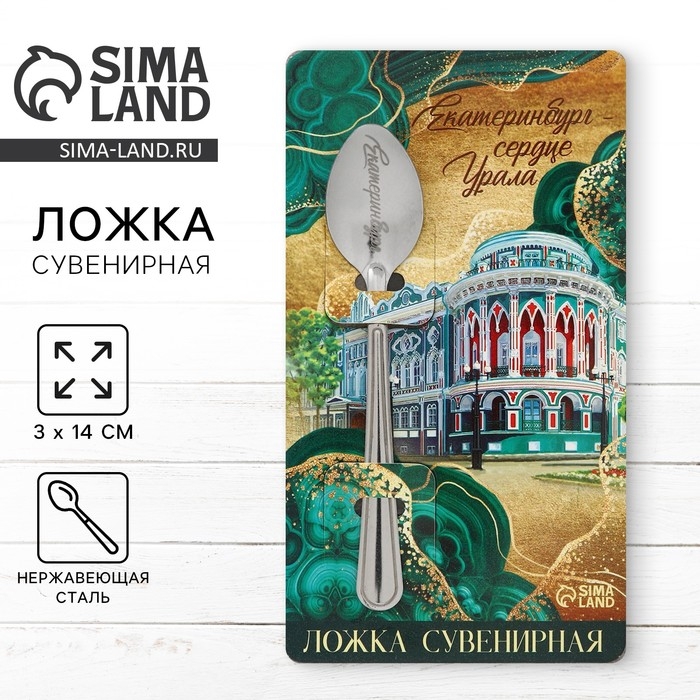 Ложка с гравировкой на открытке &laquo;Екатеринбург&raquo;, 3 х 14 см