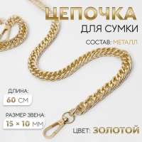 Цепочка для сумки, с карабинами, металлическая, плоская, плотное плетение, 15 &times; 10 мм, 60 см, цвет золотой