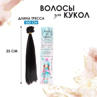 Волосы - тресс для кукол &laquo;Прямые&raquo; длина волос: 25 см, ширина:100 см, цвет № 3