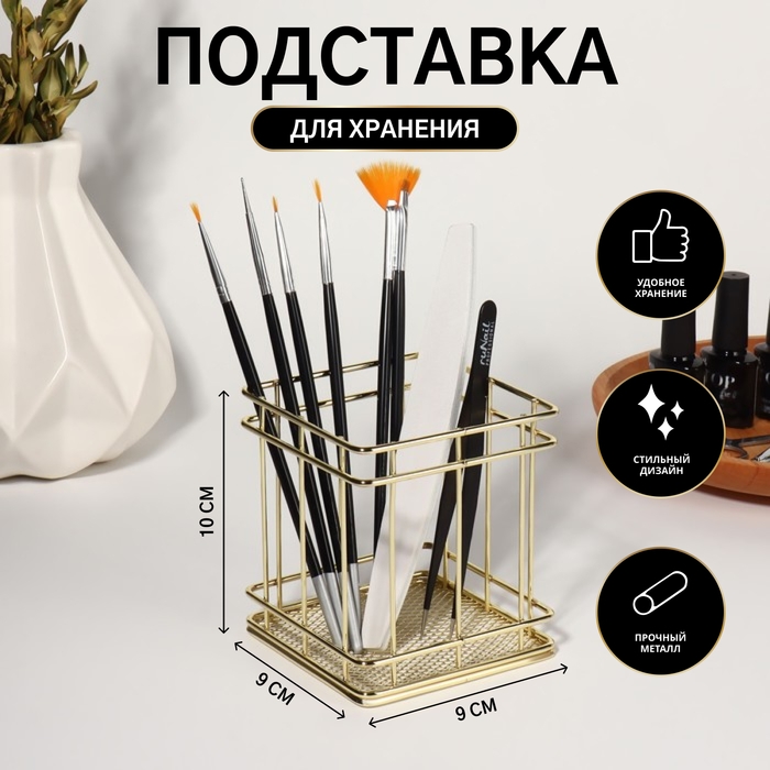 Подставка для хранения маникюрных/косметических принадлежностей &laquo;РАФАЭЛЬ&raquo;, 9 &times; 9 &times; 10 см, цвет золотистый