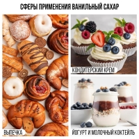 Ванильный сахар, натуральный ароматизатор для десертов KONFINETTA, 50 г. Ванильный сахар, натуральный ароматизатор для десертов KONFINETTA, 50 г.