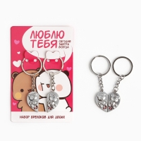 Брелок для ключей парный, &laquo;Люблю тебя&raquo;, металл, 9 х 14 см