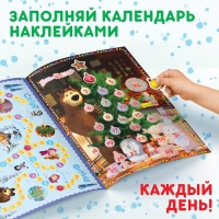 Книжка с наклейками «Адвент календарь», А4, 24 стр., Маша и Медведь Книжка с наклейками «Адвент календарь», А4, 24 стр., Маша и Медведь