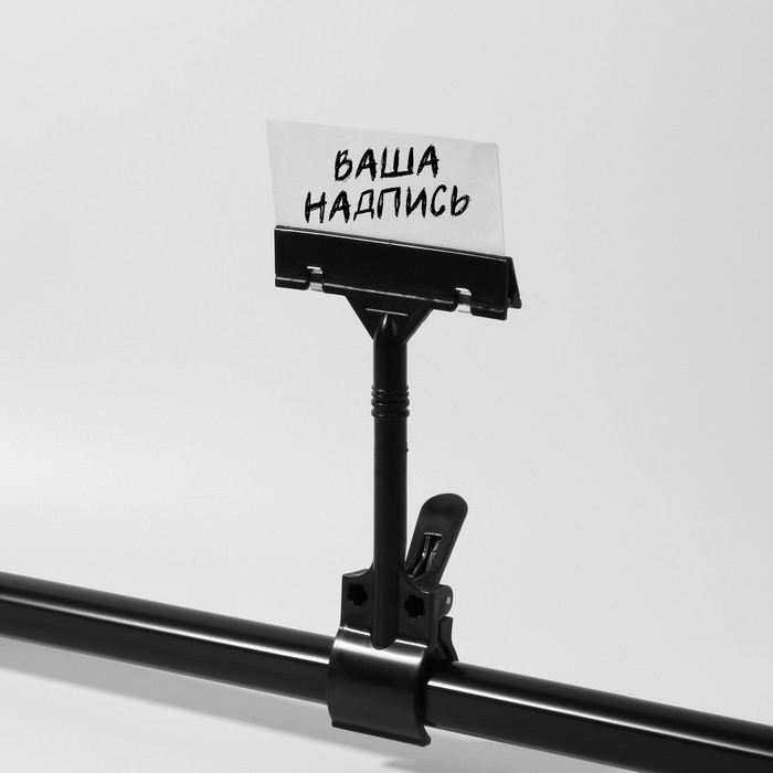 Ценникодержатель с зажимом d=3,5 cм, 8,5×7×17 см, цвет чёрный Ценникодержатель с зажимом d=3,5 cм, 8,5×7×17 см, цвет чёрный