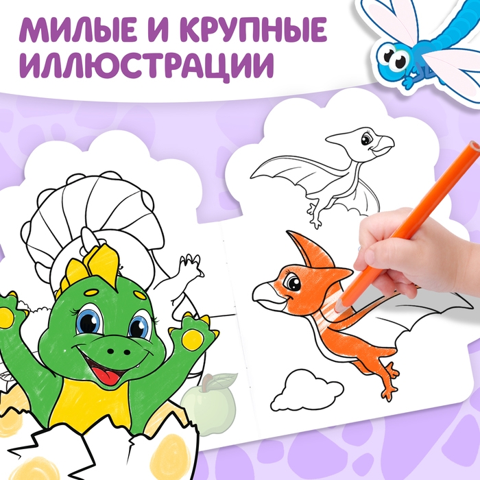 Раскраска с наклейками &laquo;Динозаврик&raquo;, 16 стр.