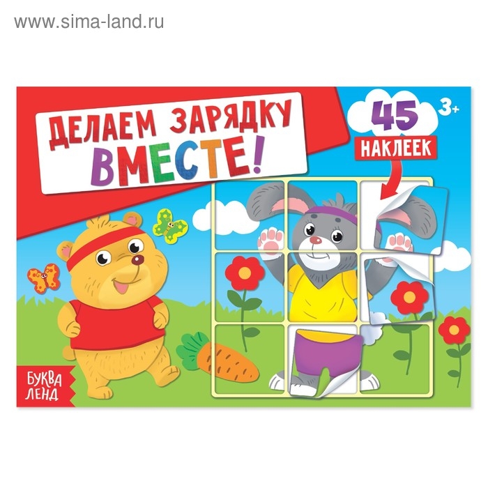 Наклейки &laquo;Делаем зарядку вместе&raquo;, 16 стр., 45 наклеек