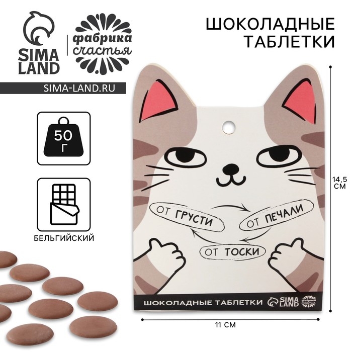 Шоколадные таблетки - дропсы &laquo;От грусти, печали, тоски&raquo;, 50 г.