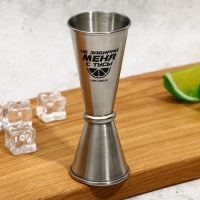 Джиггер барный, мерный стакан для коктейля «Не забирай меня», объем 30/50 мл Джиггер барный, мерный стакан для коктейля «Не забирай меня», объем 30/50 мл