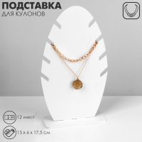 Подставка под кулоны, цепи &laquo;Эко&raquo; 4 места, 15&times;6&times;17,5 см, цвет белый