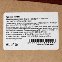 Шоколадная фигурка &laquo;Мишка с сердцем&raquo;, 80 г