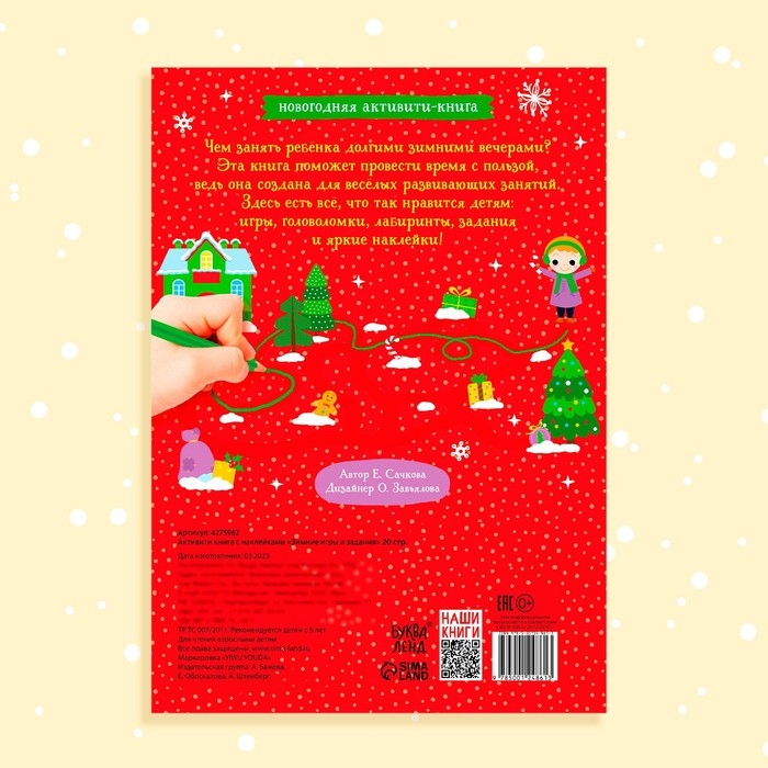 Активити-книга с наклейками &laquo;Зимние игры и задания&raquo;, формат А4, 20 стр.