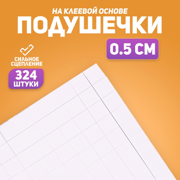 Подушечки клеевые, двусторонние, квадратные, размер 1 шт. &mdash; 0,5 &times; 0,5 см