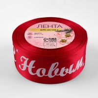 Новый год! Лента атласная &laquo;С Новым годом!&raquo;, 40 мм, 23 &plusmn; 1 м, цвет красный/белый №033