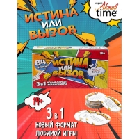 Игра настольная &laquo;Истина или Вызов: 3 в 1&raquo; серия &laquo;Актив time&raquo;, 14+