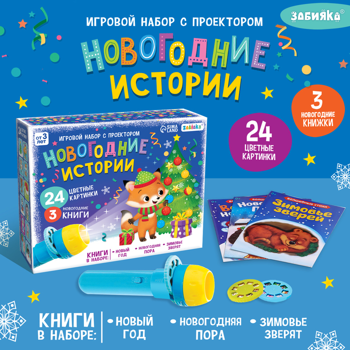 Игровой набор с проектором &laquo;Новогодние истории&raquo; свет, 3 сказки