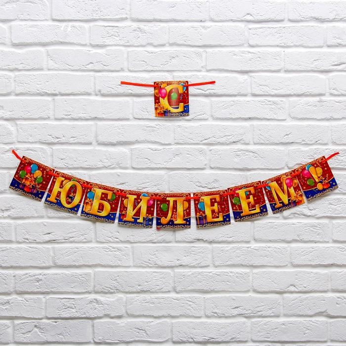 Гирлянда на ленте «С юбилеем!», длина 200 см Гирлянда на ленте «С юбилеем!», длина 200 см
