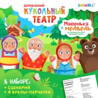 Кукольный театр &laquo;Сказка: Машенька и Медведь&raquo;, 4 куклы на руку, сценарий